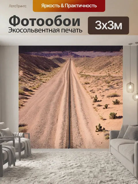 Фотообои **железная дорога, протянувшаяся через пустынный пейзаж с одинокими кактусами и холмами, изображенная в…