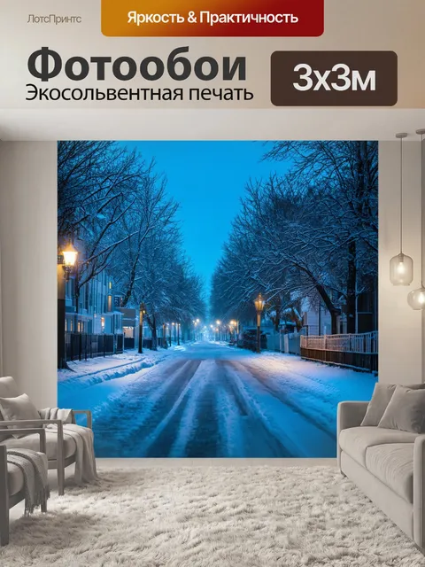 Фотообои зимняя улица с ледяными дорожками и освещением, выполненная в технике фотореализма