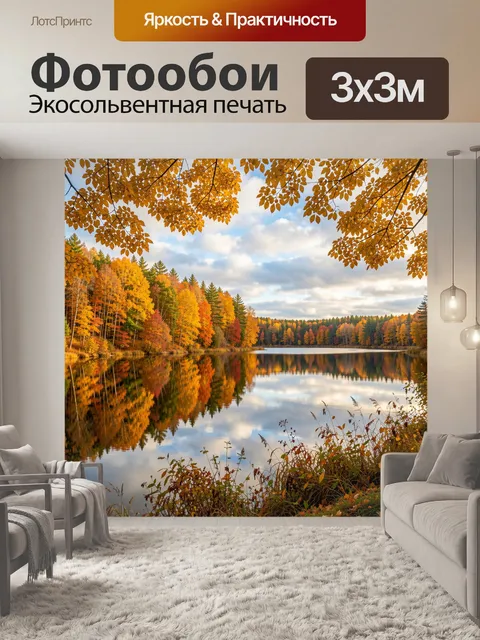 Фотообои Осенний лес у тихого озера