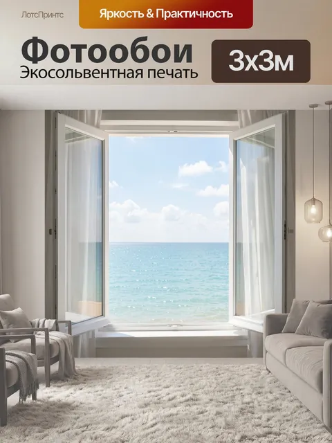Фотообои Окно с видом на море