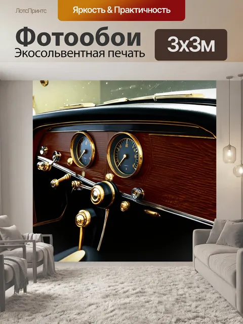 Фотообои панель приборов для старинного автомобиля