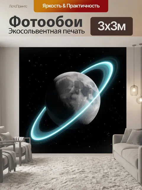 Фотообои Луна с неоновым кольцом