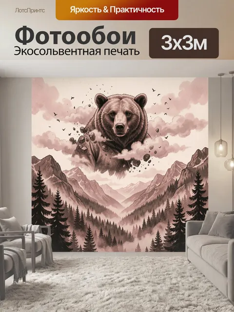 Фотообои Медведь над горной долиной