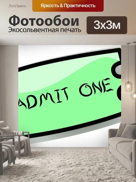 Фотообои Билет