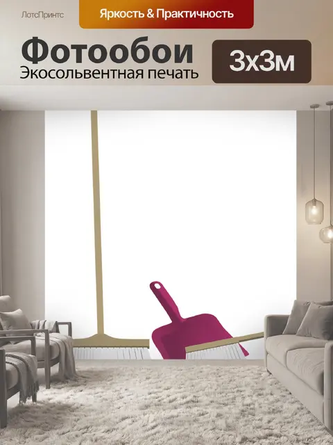 Фотообои Уборка дома