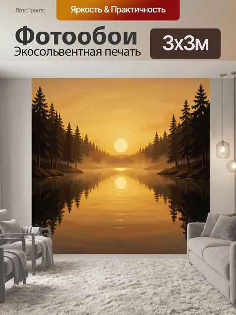Фотообои Лесное озеро на закате