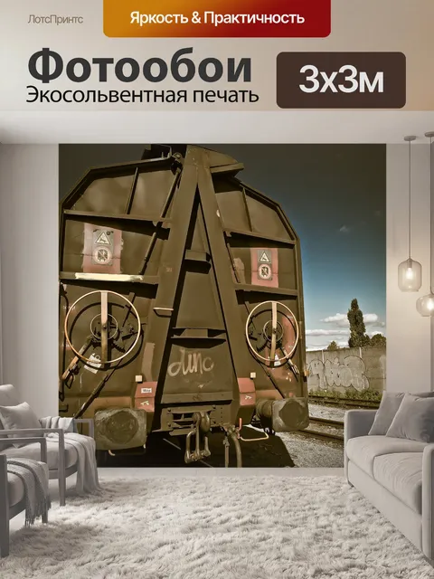 Фотообои Грузовых вагонов