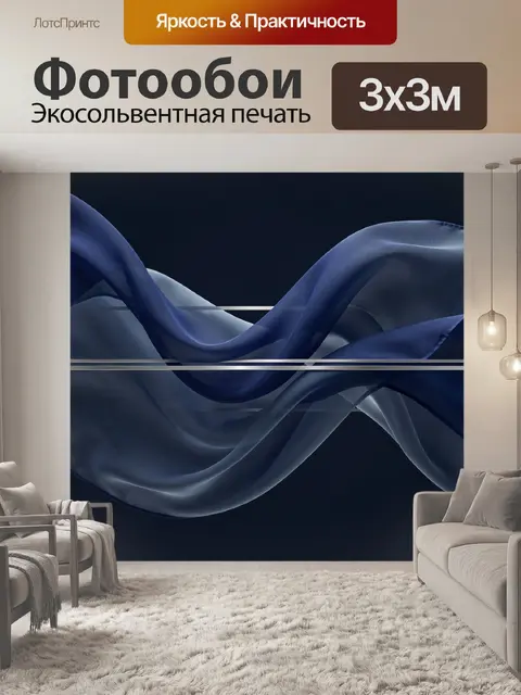 Фотообои Абстрактные синие шелковые волны