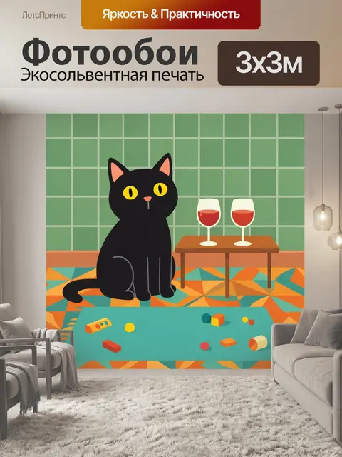 Фотообои Черный кот и бокалы вина