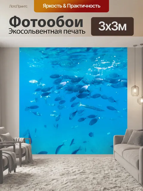 Фотообои школа рыб