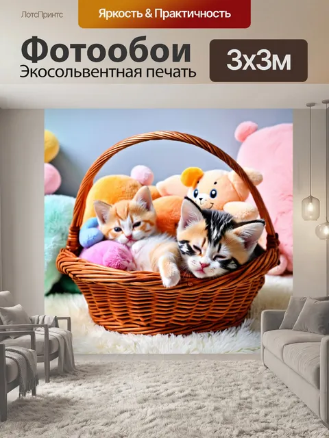Фотообои с котиками, мирно спящими в корзине с плюшевыми игрушками, комната оформлена в пастельных тонах, а вокруг…
