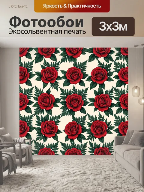 Фотообои Красные розы и зелёные листья