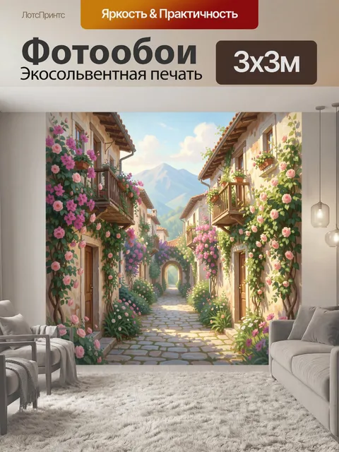 Фотообои Цветущая средиземноморская улочка