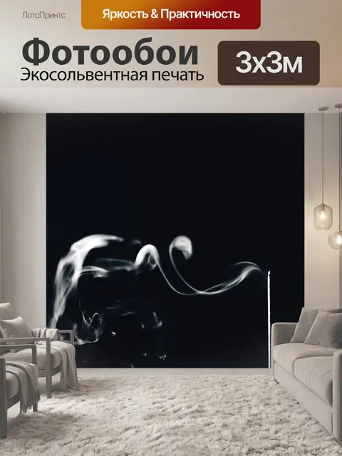 Фотообои Белый дым