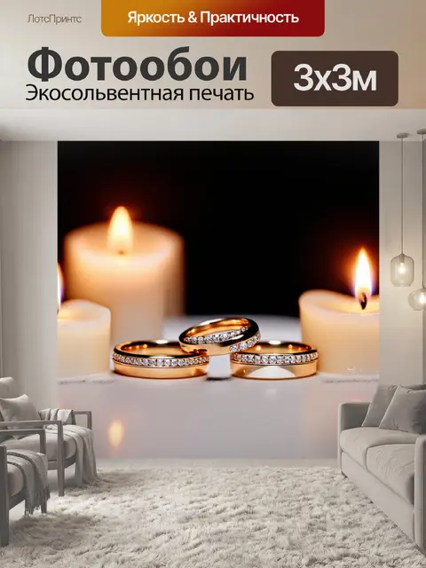 Фотообои обручальные кольца на фоне свечей и мягкого света, создающего романтическую атмосферу