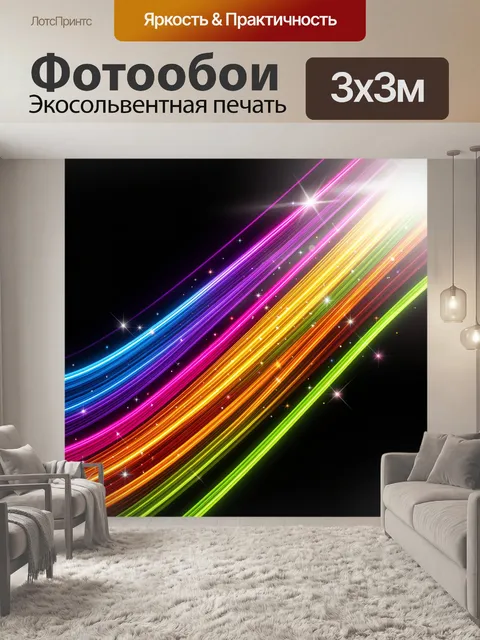 Фотообои Неоновые световые линии на черном фоне