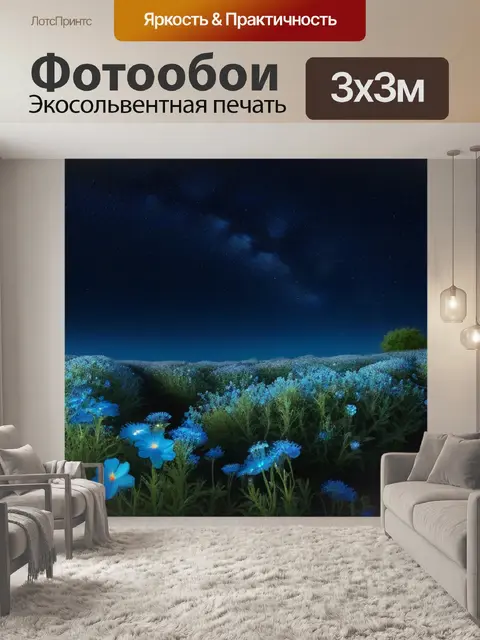Фотообои ночные цветы под звездным небом