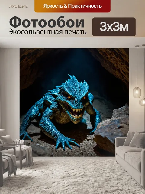 Фотообои монстр, притаившийся среди камней в пещере, его шкура имеет стальную текстуру и мерцает, как драгоценный…