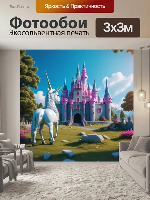 Фотообои замок с единорогами