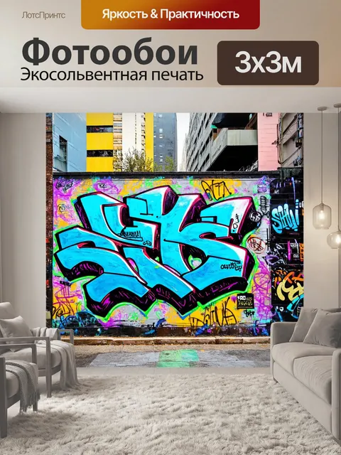 Фотообои энергичный городской рисунок с элементами граффити и интересными текстурами