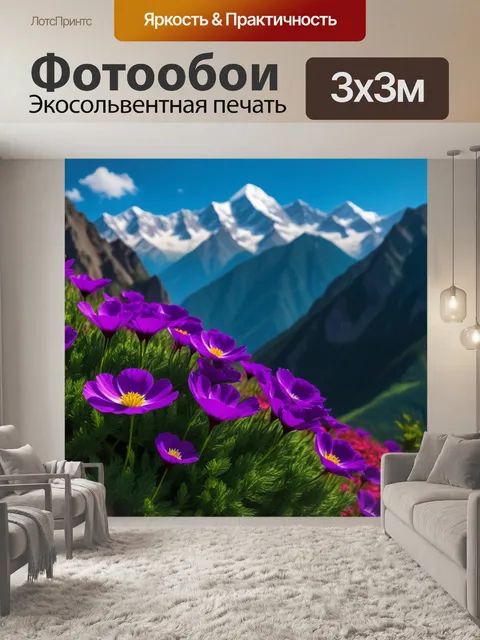 Фотообои цветы на фоне гор, природа и величие