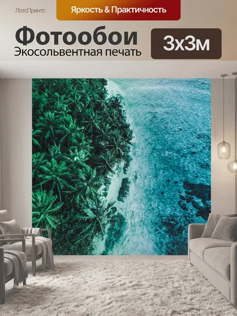 Фотообои Море