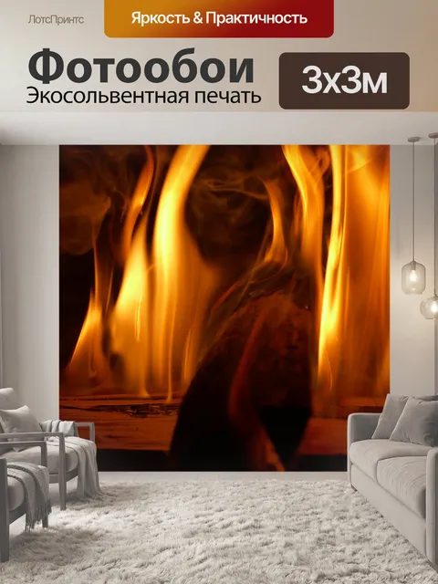 Фотообои Пламя