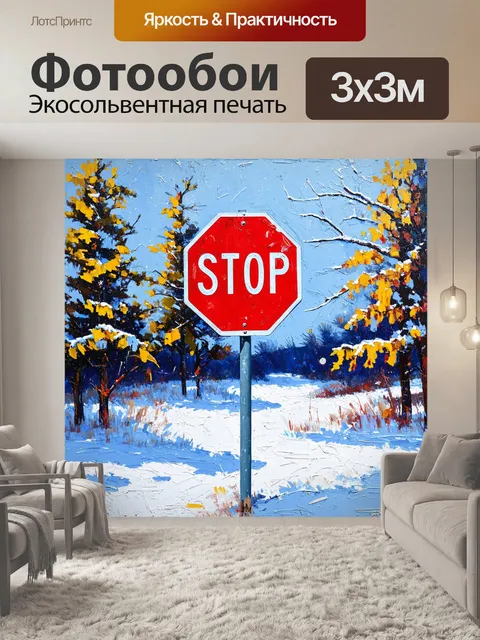 Фотообои изображение дорожного знака "остановитесь" на фоне снежного пейзажа с зимними деревьями и искрящимся снегом