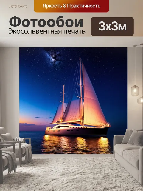 Фотообои яхты с парусами, плывущие под звёздным небом, создает уникальную атмосферу с тёплыми огнями на борту