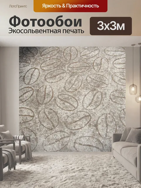 Фотообои Кофейная бобовая цементная прогулка