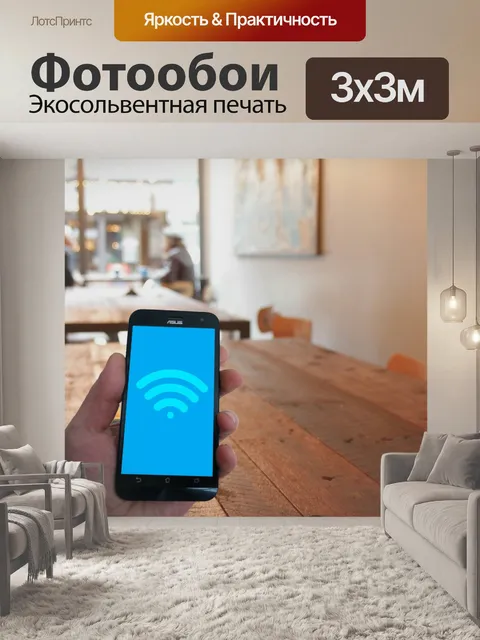 Фотообои Wi-Fi, горячая точка, общественность, пу