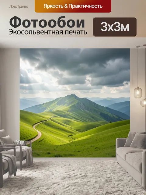 Фотообои Зеленые холмы и горная дорога