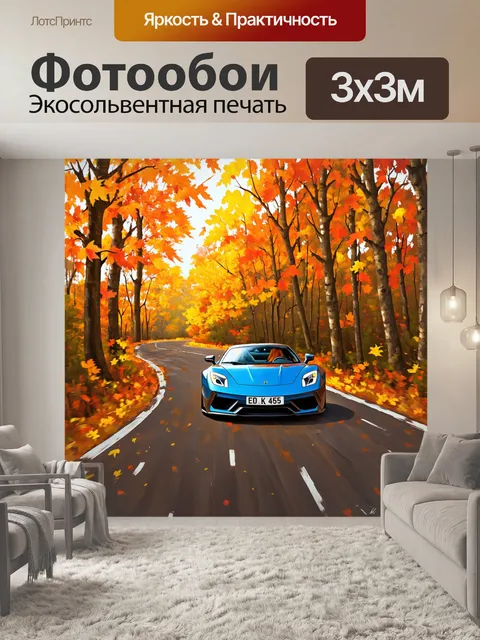 Фотообои спорткар, мчащийся по изогнутой тропе леса из ярких листьев осени, выполненный в технике эмоциональной…