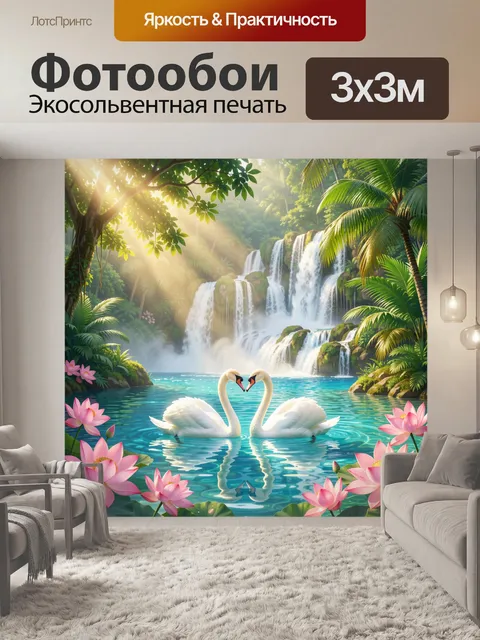 Фотообои Лебеди у тропического водопада