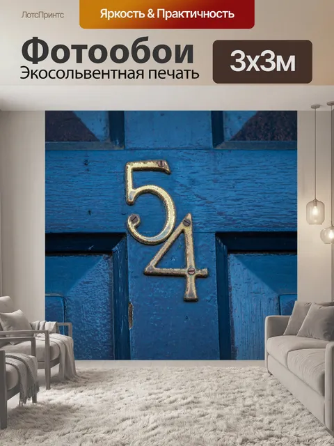 Фотообои количество дверей один пятьдесят четыре