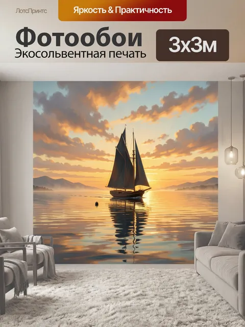 Фотообои Парусник на закатном море