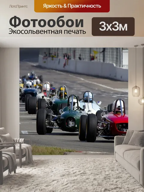 Фотообои Гонка