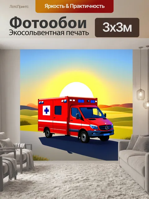 Фотообои скорая помощь на фоне живописного пейзажа, когда солнце садится за горизонт
