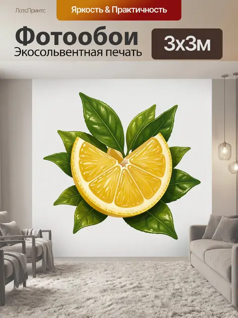 Фотообои Ломтики лимона с зелёными листьями