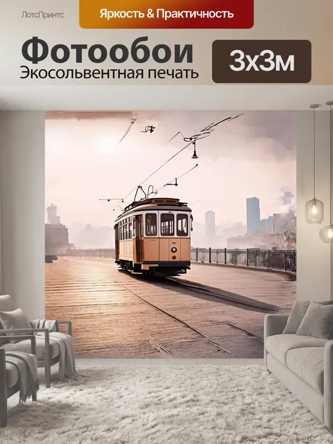 Фотообои винтажный трамвай, окрашенный в мягкие пастельные тона, плавно движется вдоль набережной