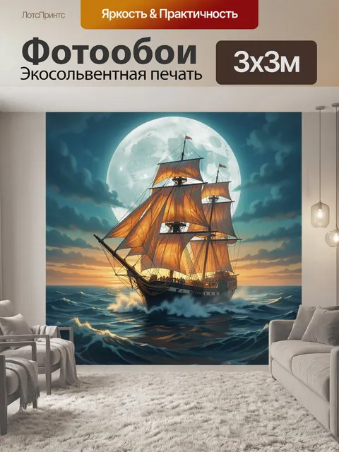 Фотообои Парусный корабль на лунном море
