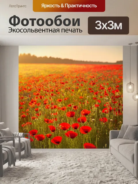 Фотообои природа в стиле вектор, цветущие поля с маковыми цветами, мягкое вечернее освещение