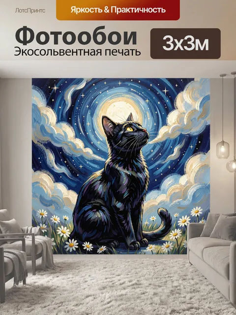 Фотообои Черный кот под звездным небом