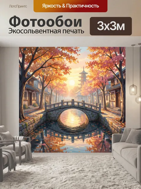 Фотообои Осенний японский городок у канала