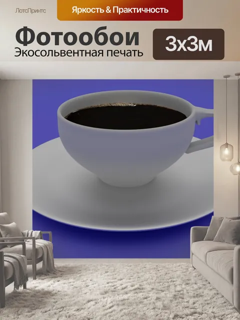 Фотообои чашка кофе