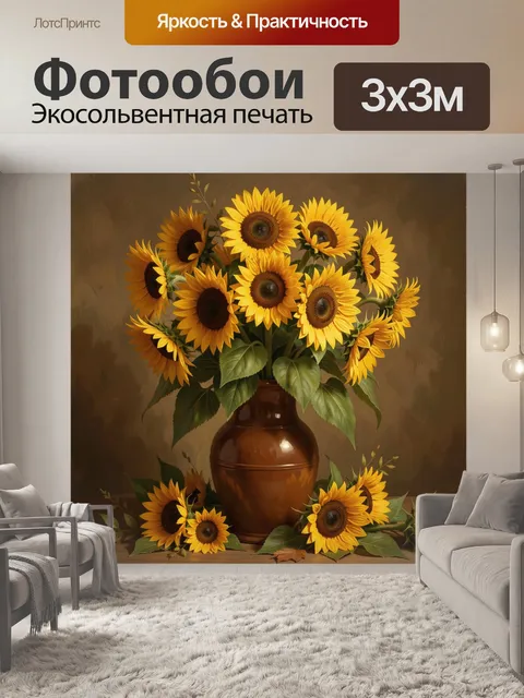 Фотообои Солнечные подсолнухи в керамической вазе