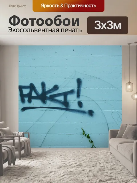 Фотообои Граффити