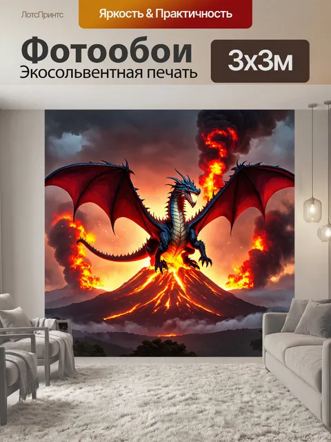Фотообои дракон, парящий над вулканом во время извержения, его чешуя сверкает от жара
