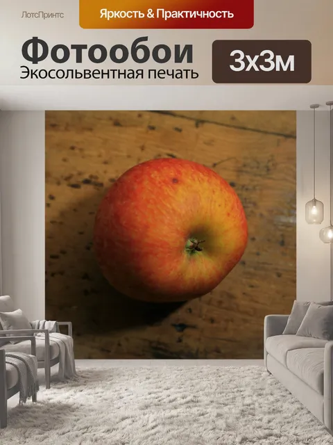 Фотообои желто-красное яблоко
