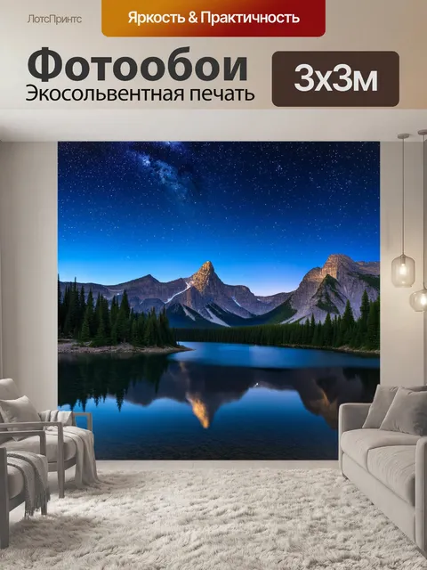 Фотообои горы на фоне звездного неба, отражающегося в спокойном озере